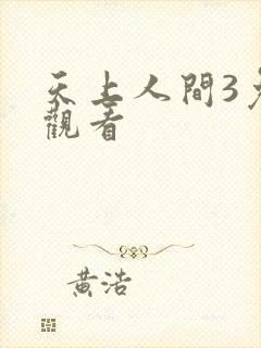 天上人间3免费观看