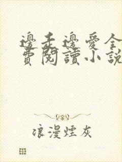 边走边爱全文免费阅读小说