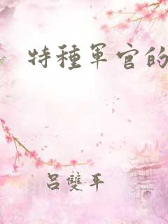 特种军官的宠妻