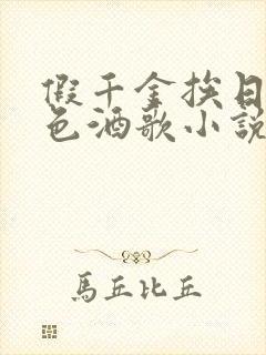 假千金挨日记暮色酒歌小说免费