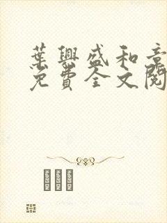 叶兴盛和章子梅免费全文阅读小说