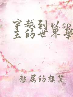 穿越到以sp为主的世界学校