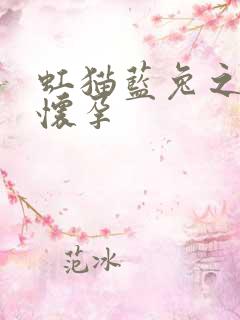 虹猫蓝兔之蓝兔怀孕