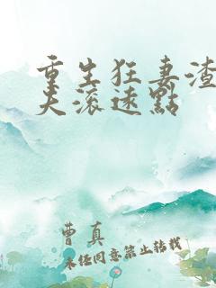 重生狂妻渣男前夫滚远点