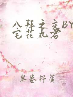 八拜之交BY酒宅花丸君