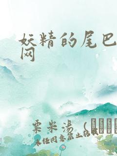 妖精的尾巴中文网