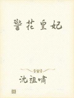 警花皇妃