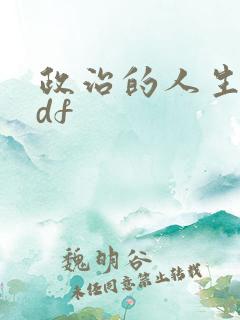 政治的人生 pdf