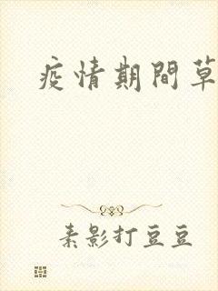 疫情期间草老妈