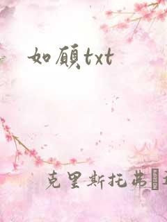 如愿txt