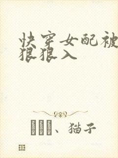 快穿女配被男主狠狠入