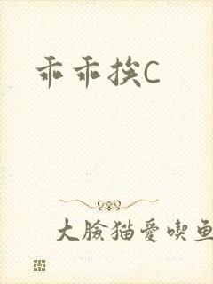 乖乖挨C