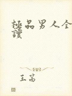 极品男人全文阅读