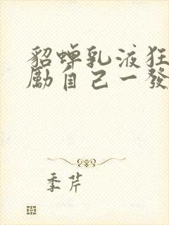 貂蝉乳液狂飙奖励自己一发