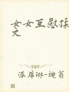 女女互慰揉小黄文