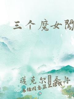 三个魔女闯古代
