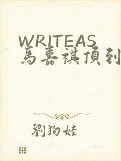 WRITEAS马嘉祺顶到了