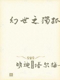 幻世之独孤求败