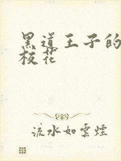 黑道王子的恶魔校花