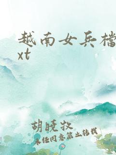 越南女兵档案txt