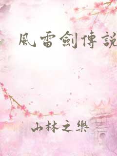 风雷剑传说