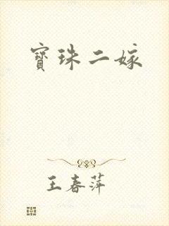 宝珠二嫁