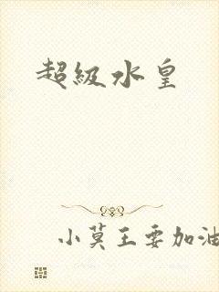 超级水皇