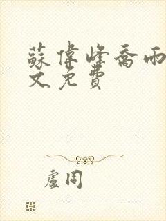 苏伟峰乔雨珊全文免费