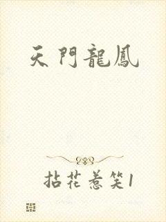 天门龙凤