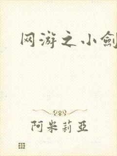 网游之小剑神