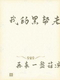 我的黑帮老公