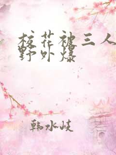 校花被三人拖去野外爆