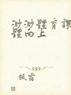 渺渺体育课做引体向上