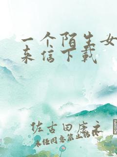 一个陌生女人的来信下载