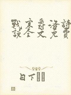 战寒爵洛诗涵小说全文免费阅读