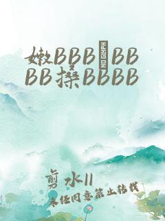 嫩BBB槡BBBB搡BBBB