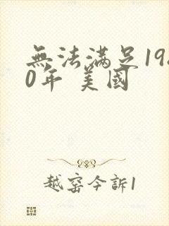 无法满足1980年 美国