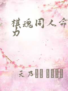 棋魂同人命运之力