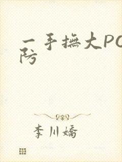 一手抚大PO消防