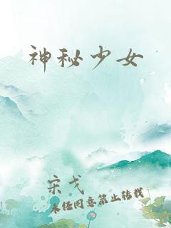神秘少女