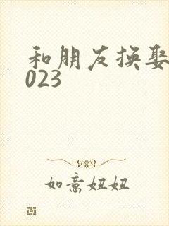 和朋友换娶妻2023