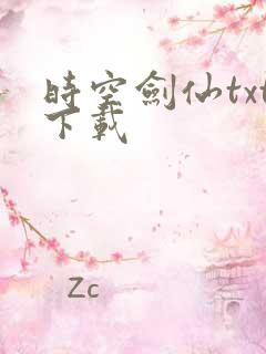 时空剑仙txt下载