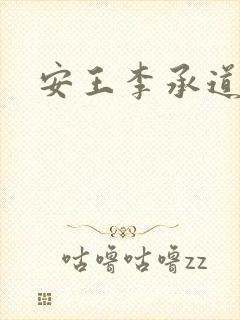 安王李承道