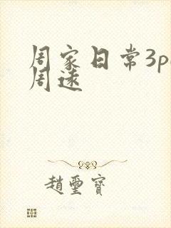 周家日常3pH周远