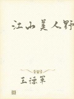 江山美人野史