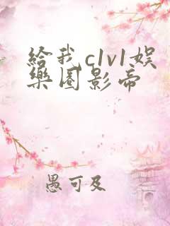 给我c1v1娱乐圈影帝