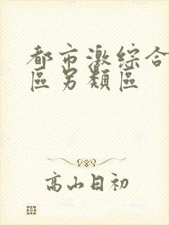 都市激综合小说区另类区