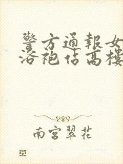 警方通报女子穿浴袍站高楼窗外