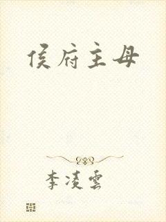 侯府主母