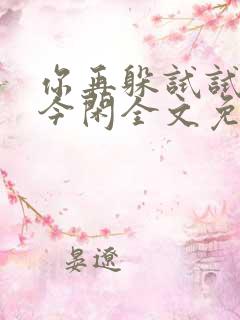 你再躲试试by今闲全文免费阅读